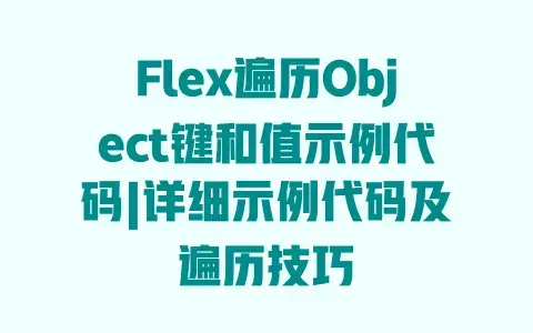 Flex遍历Object键和值示例代码|详细示例代码及遍历技巧
