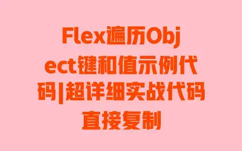 Flex遍历Object键和值示例代码|超详细实战代码直接复制