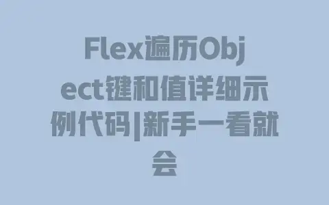 Flex遍历Object键和值详细示例代码|新手一看就会