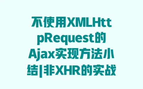 不使用XMLHttpRequest的Ajax实现方法小结|非XHR的实战替代技巧