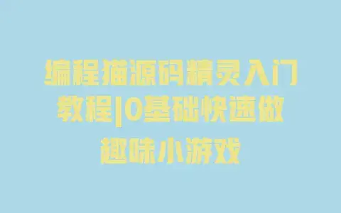 编程猫源码精灵入门教程|0基础快速做趣味小游戏