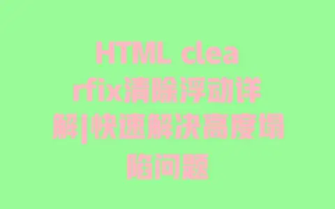 HTMLclearfix清除浮动详解|快速解决高度塌陷问题