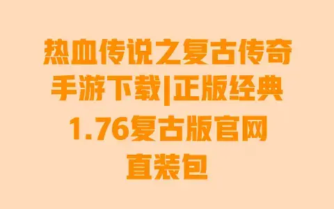 热血传说之复古传奇手游下载|正版经典1.76复古版官网直装包