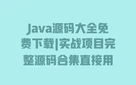 Java源码大全免费下载|实战项目完整源码合集直接用