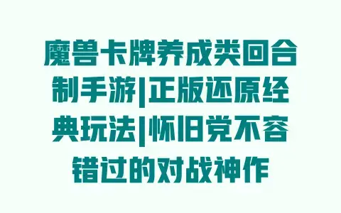 魔兽卡牌养成类回合制手游|正版还原经典玩法|怀旧党不容错过的对战神作