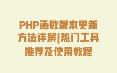 PHP函数版本更新方法详解|热门工具推荐及使用教程