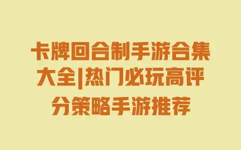 卡牌回合制手游合集大全|热门必玩高评分策略手游推荐