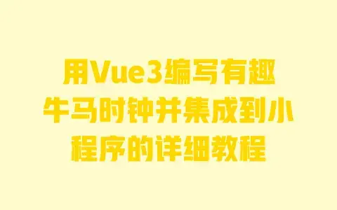 用Vue3编写有趣牛马时钟并集成到小程序的详细教程