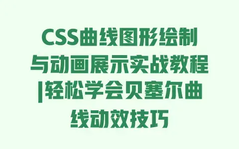 CSS曲线图形绘制与动画展示实战教程|轻松学会贝塞尔曲线动效技巧