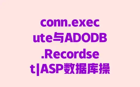 conn.execute与ADODB.Recordset|ASP数据库操作性能对比