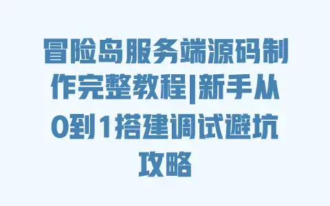 冒险岛服务端源码制作完整教程|新手从0到1搭建调试避坑攻略