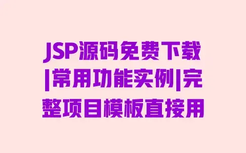 JSP源码免费下载|常用功能实例|完整项目模板直接用