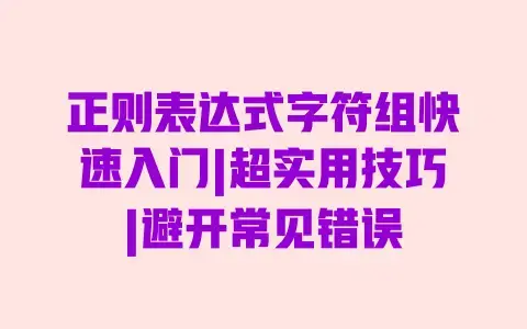 正则表达式字符组快速入门|超实用技巧|避开常见错误