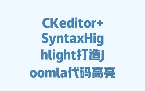 CKeditor+SyntaxHighlight打造Joomla代码高亮|超详细配置教程