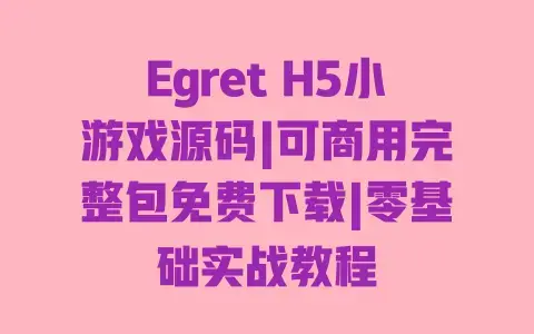 EgretH5小游戏源码|可商用完整包免费下载|零基础实战教程