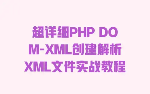 超详细PHPDOM-XML创建解析XML文件实战教程
