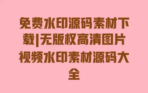 免费水印源码素材下载|无版权高清图片视频水印素材源码大全