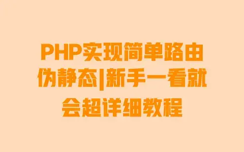 PHP实现简单路由伪静态|新手一看就会超详细教程