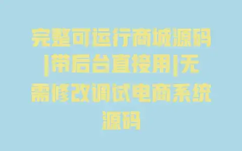 完整可运行商城源码|带后台直接用|无需修改调试电商系统源码
