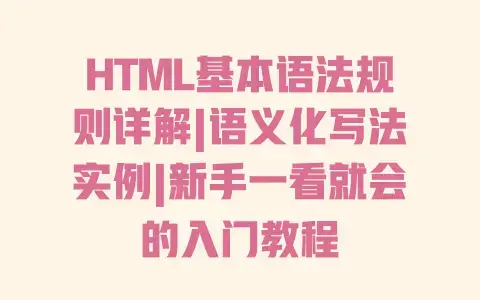 HTML基本语法规则详解|语义化写法实例|新手一看就会的入门教程
