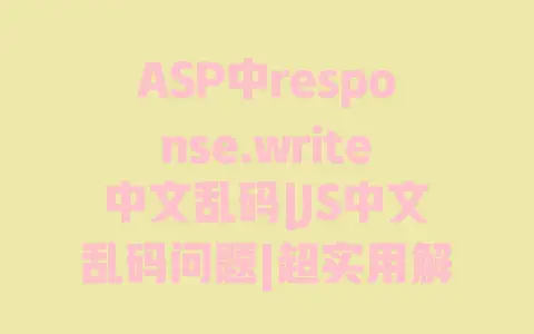 ASP中response.write中文乱码|JS中文乱码问题|超实用解决方法