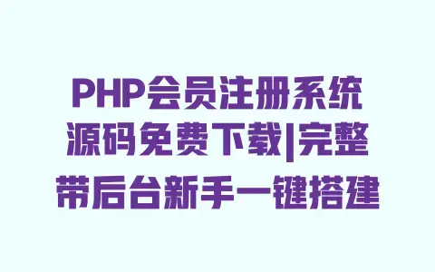 PHP会员注册系统源码免费下载|完整带后台新手一键搭建