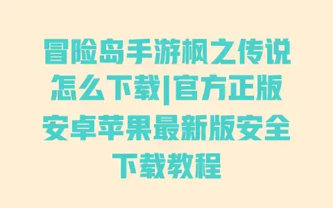 冒险岛手游枫之传说怎么下载|官方正版安卓苹果最新版安全下载教程