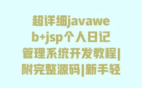 超详细javaweb+jsp个人日记管理系统开发教程|附完整源码|新手轻松上手
