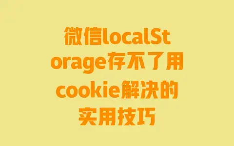 微信localStorage存不了用cookie解决的实用技巧