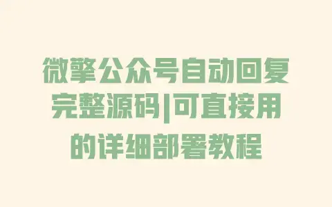微擎公众号自动回复完整源码|可直接用的详细部署教程