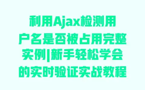 利用Ajax检测用户名是否被占用完整实例|新手轻松学会的实时验证实战教程