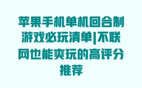 苹果手机单机回合制游戏必玩清单|不联网也能爽玩的高评分推荐
