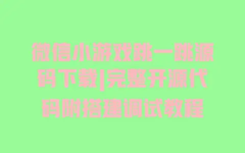 微信小游戏跳一跳源码下载|完整开源代码附搭建调试教程