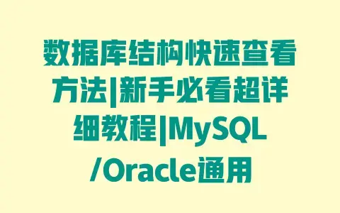 数据库结构快速查看方法|新手必看超详细教程|MySQL/Oracle通用