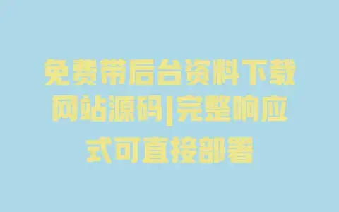 免费带后台资料下载网站源码|完整响应式可直接部署