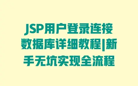 JSP用户登录连接数据库详细教程|新手无坑实现全流程