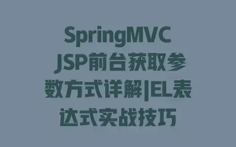 SpringMVCJSP前台获取参数方式详解|EL表达式实战技巧
