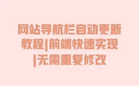 网站导航栏自动更新教程|前端快速实现|无需重复修改