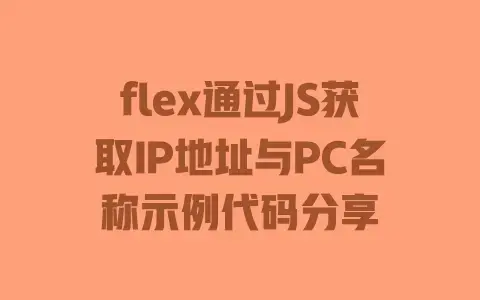flex通过JS获取IP地址与PC名称示例代码分享