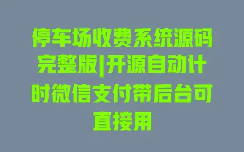 停车场收费系统源码完整版|开源自动计时微信支付带后台可直接用