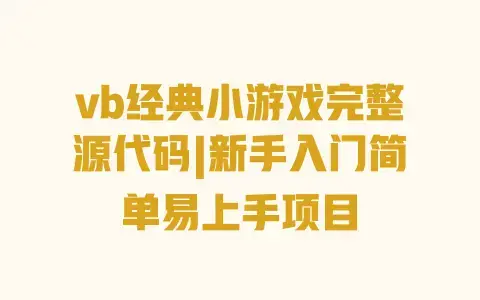 vb经典小游戏完整源代码|新手入门简单易上手项目