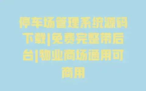 停车场管理系统源码下载|免费完整带后台|物业商场通用可商用