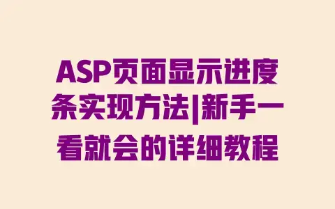 ASP页面显示进度条实现方法|新手一看就会的详细教程