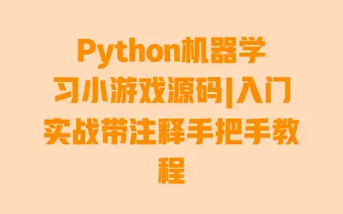 Python机器学习小游戏源码|入门实战带注释手把手教程