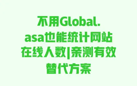 不用Global.asa也能统计网站在线人数|亲测有效替代方案