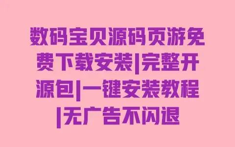 数码宝贝源码页游免费下载安装|完整开源包|一键安装教程|无广告不闪退