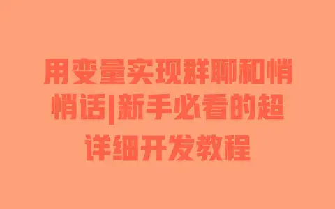 用变量实现群聊和悄悄话|新手必看的超详细开发教程