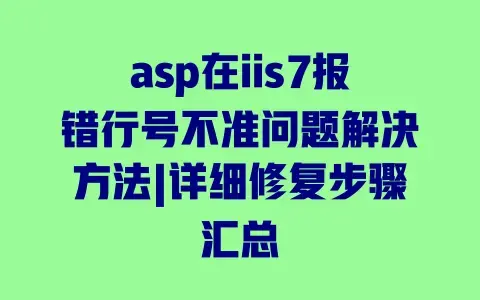 asp在iis7报错行号不准问题解决方法|详细修复步骤汇总