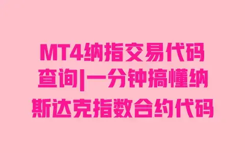 MT4纳指交易代码查询|一分钟搞懂纳斯达克指数合约代码
