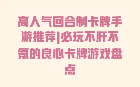 高人气回合制卡牌手游推荐|必玩不肝不氪的良心卡牌游戏盘点